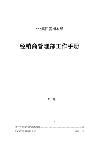 XXX集团营销本部经销商管理部工作手册