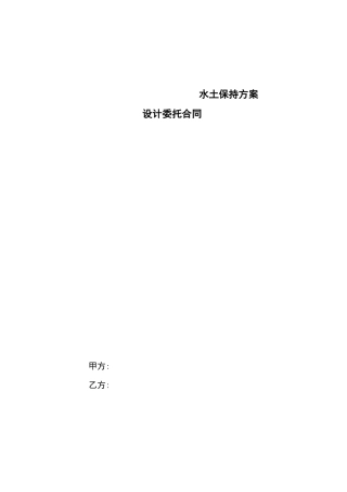 水土保持方案设计委托合同范本