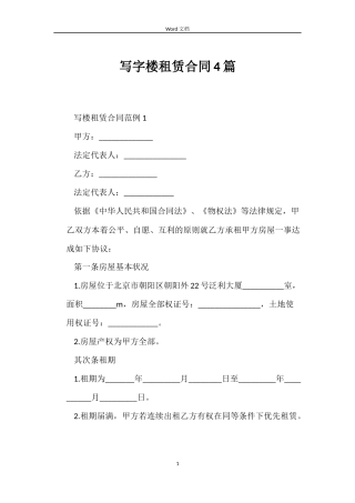 写字楼租赁合同4篇