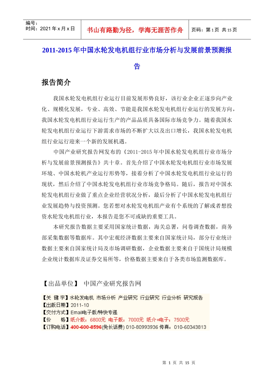 XXXX-XXXX年中国水轮发电机组行业市场分析与发展前景预测报告_第1页