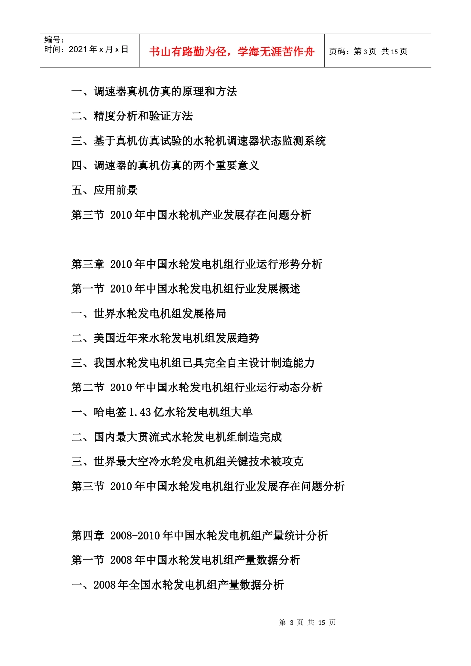 XXXX-XXXX年中国水轮发电机组行业市场分析与发展前景预测报告_第3页