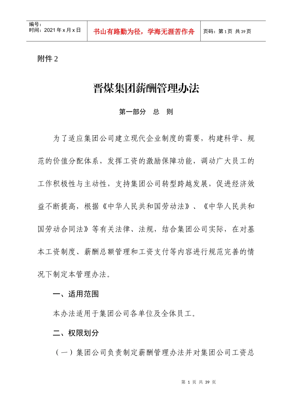 XXXX年晋煤集团薪酬管理办法_第1页