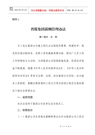 XXXX年晋煤集团薪酬管理办法