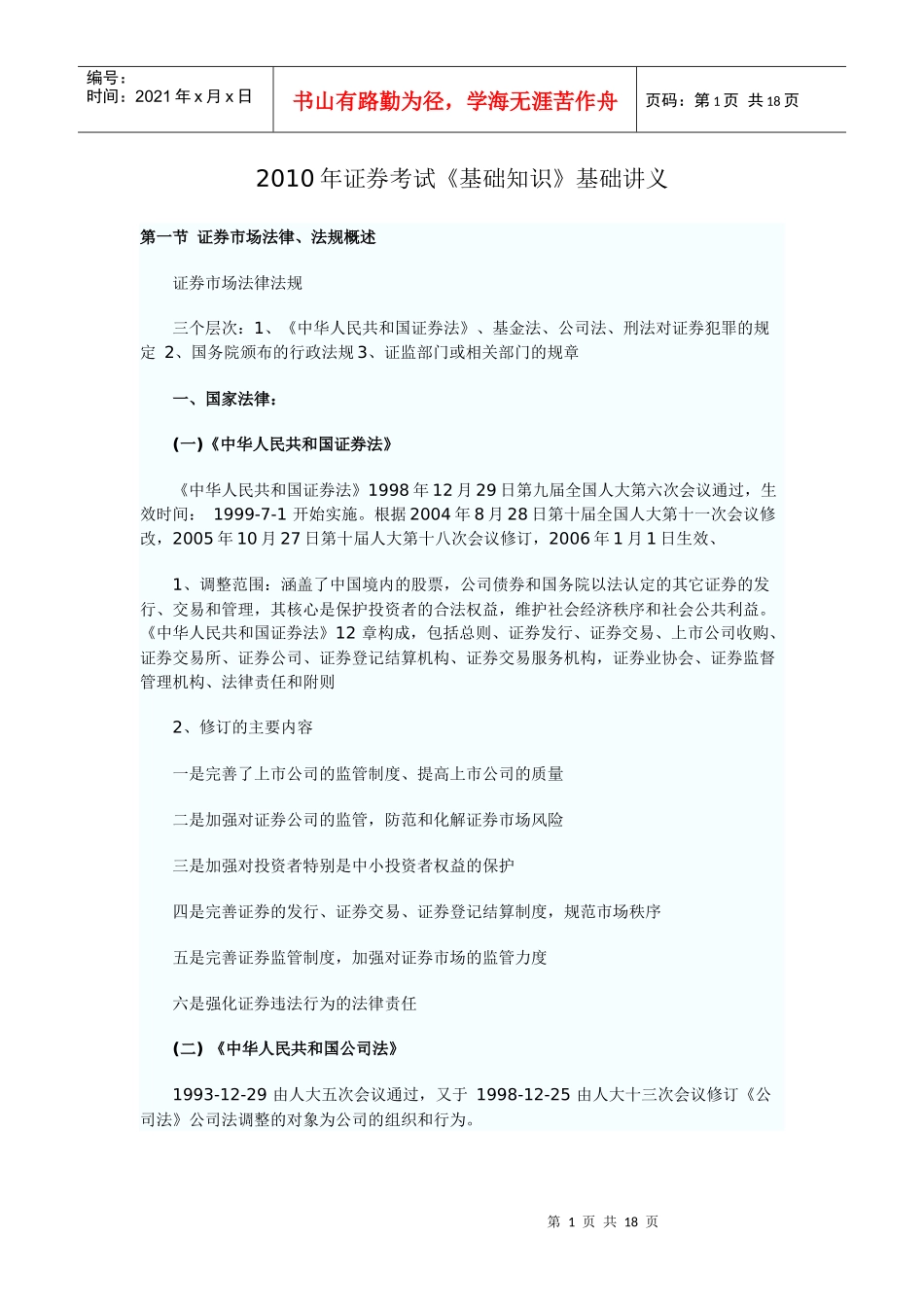 XXXX年证券考试《基础知识》基础讲义 证券市场法律制度与监督管理_第1页