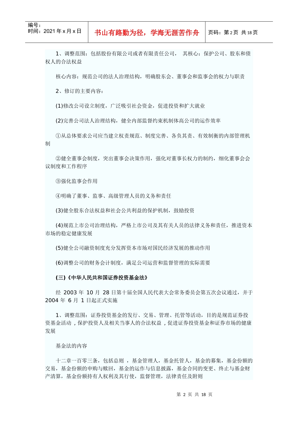 XXXX年证券考试《基础知识》基础讲义 证券市场法律制度与监督管理_第2页