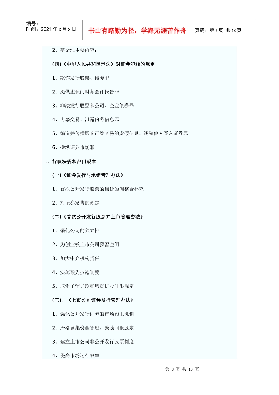 XXXX年证券考试《基础知识》基础讲义 证券市场法律制度与监督管理_第3页