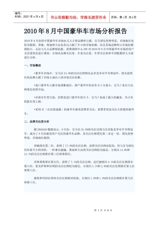 XXXX年8月中国豪华车市场分析报告