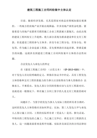 建筑工程施工合同纠纷案中主体认定