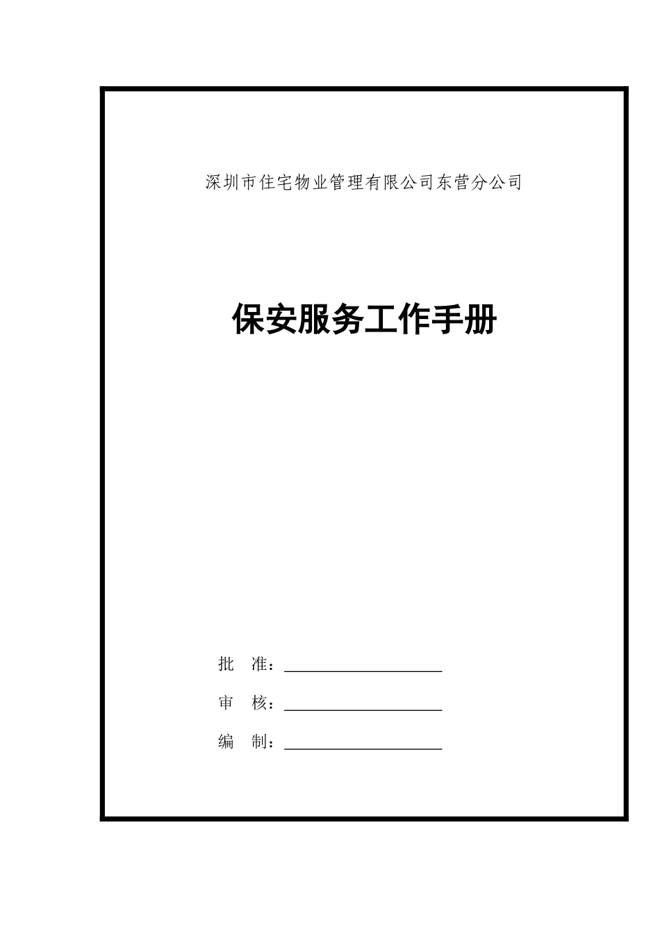 XX住宅物业管理有限公司东营分公司保安服务工作手册_第1页