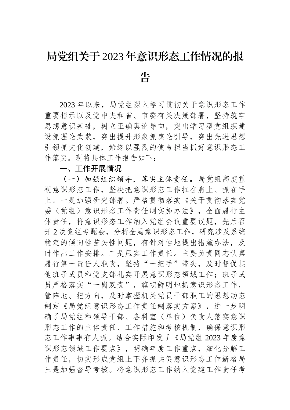 局党组关于2023年意识形态工作情况的报告_第1页
