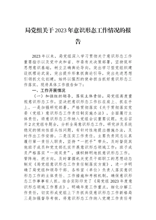 局党组关于2023年意识形态工作情况的报告