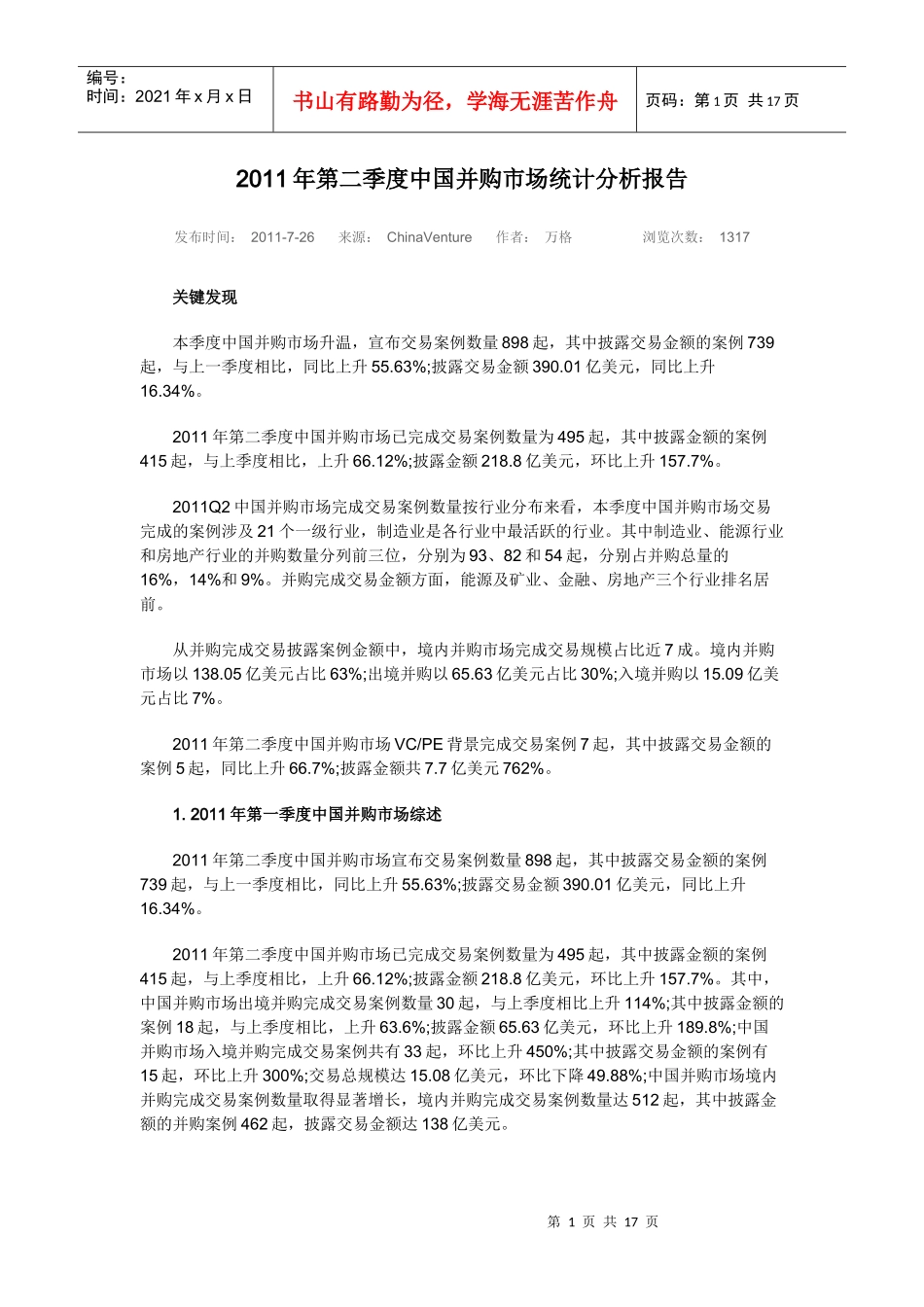 XXXX年第二季度中国并购市场统计分析报告_第1页