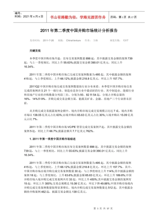 XXXX年第二季度中国并购市场统计分析报告