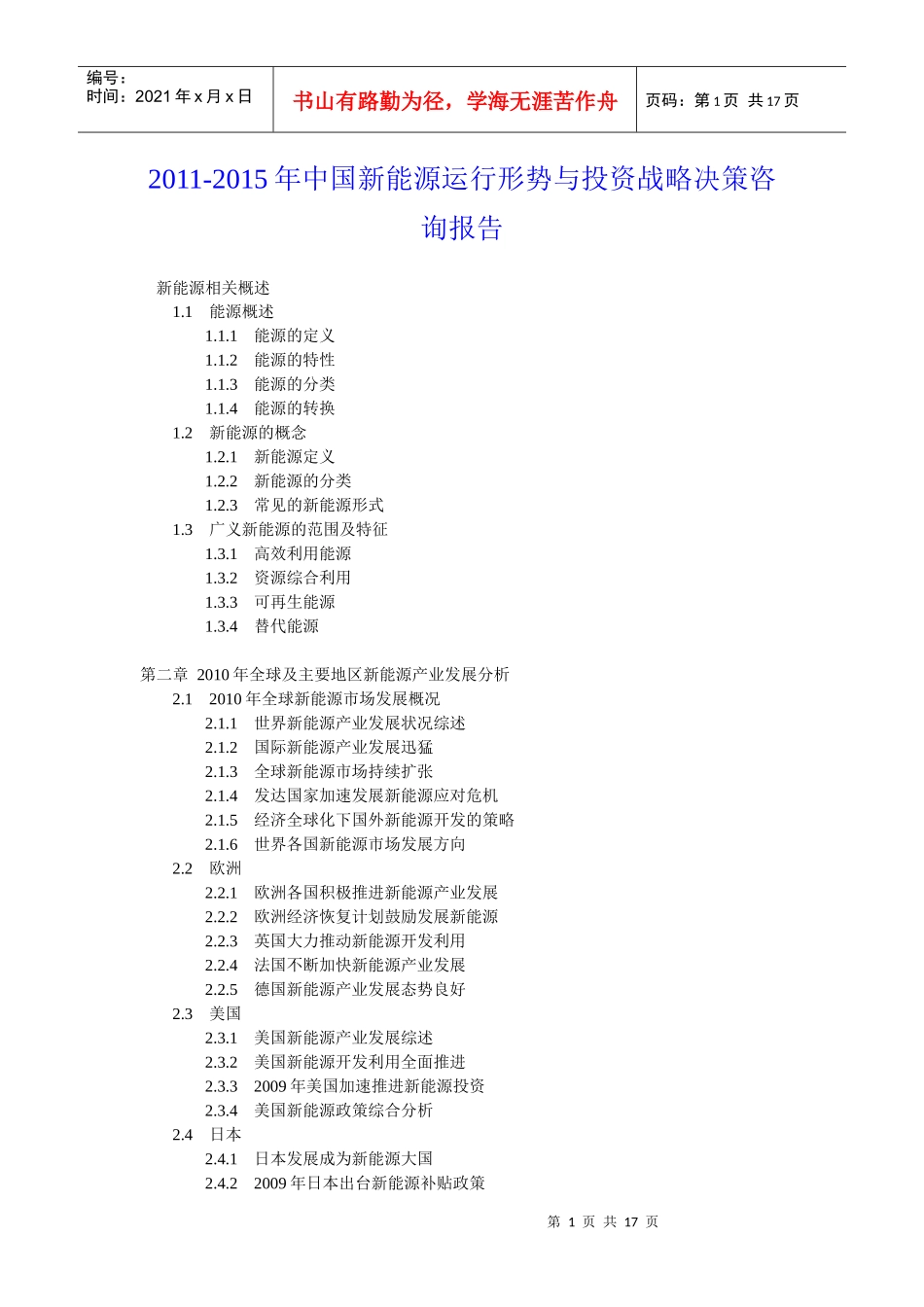 XXXX年中国新能源运行形势与投资战略决策咨询报告_第1页