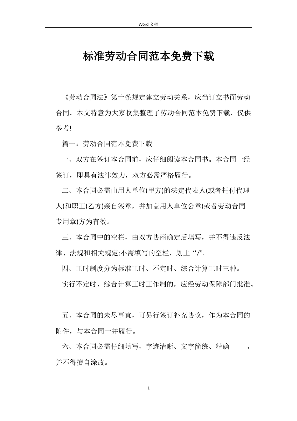 标准劳动合同免费下载_第1页