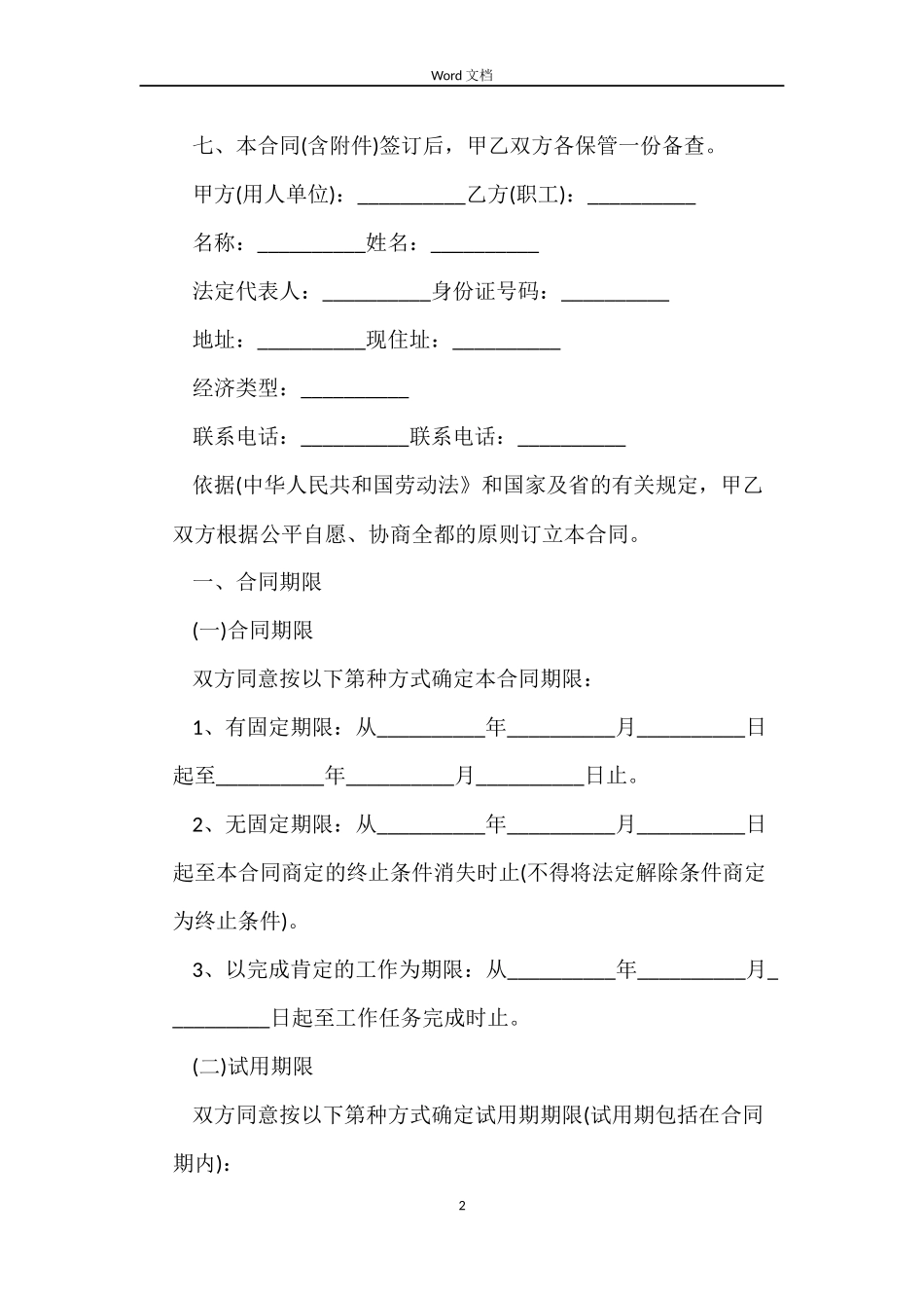 标准劳动合同免费下载_第2页