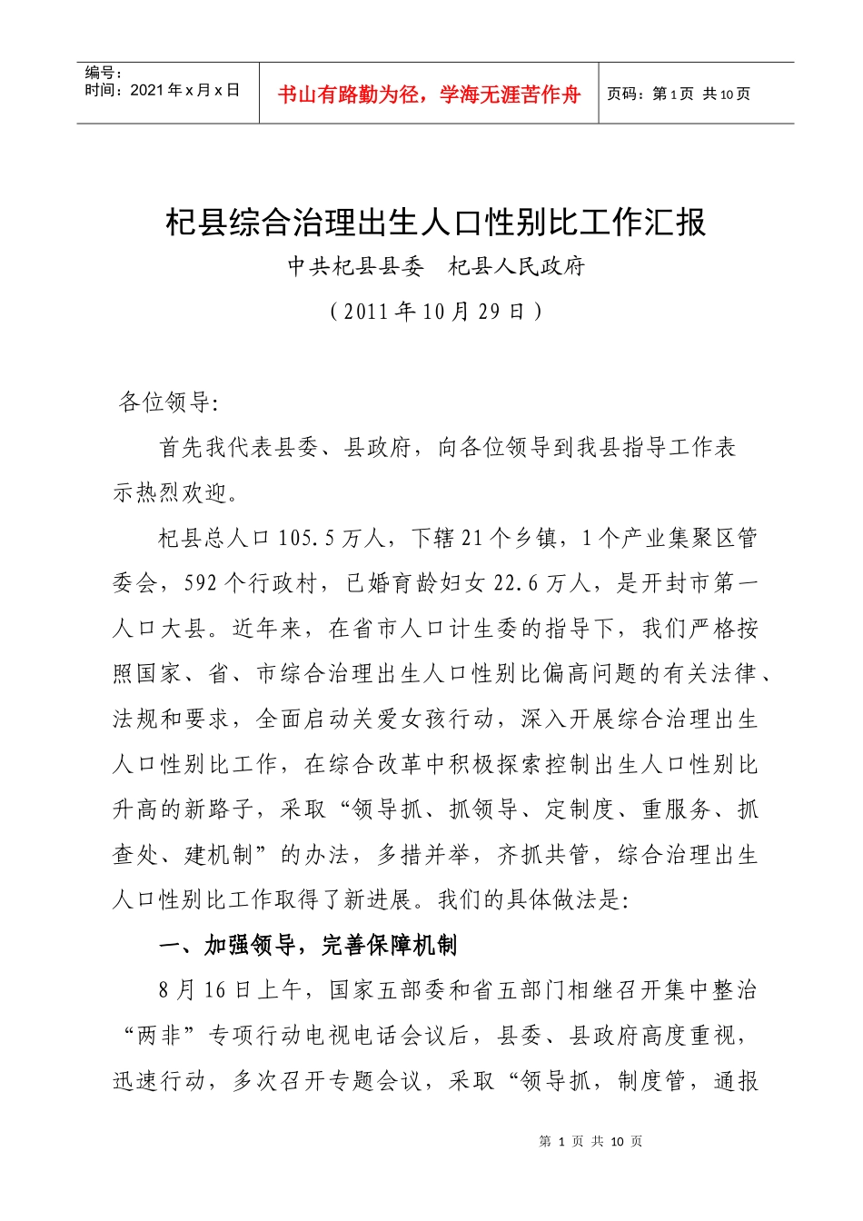 XXXX1024省五部门联合督导性别比综合治理工作情况汇报_第1页