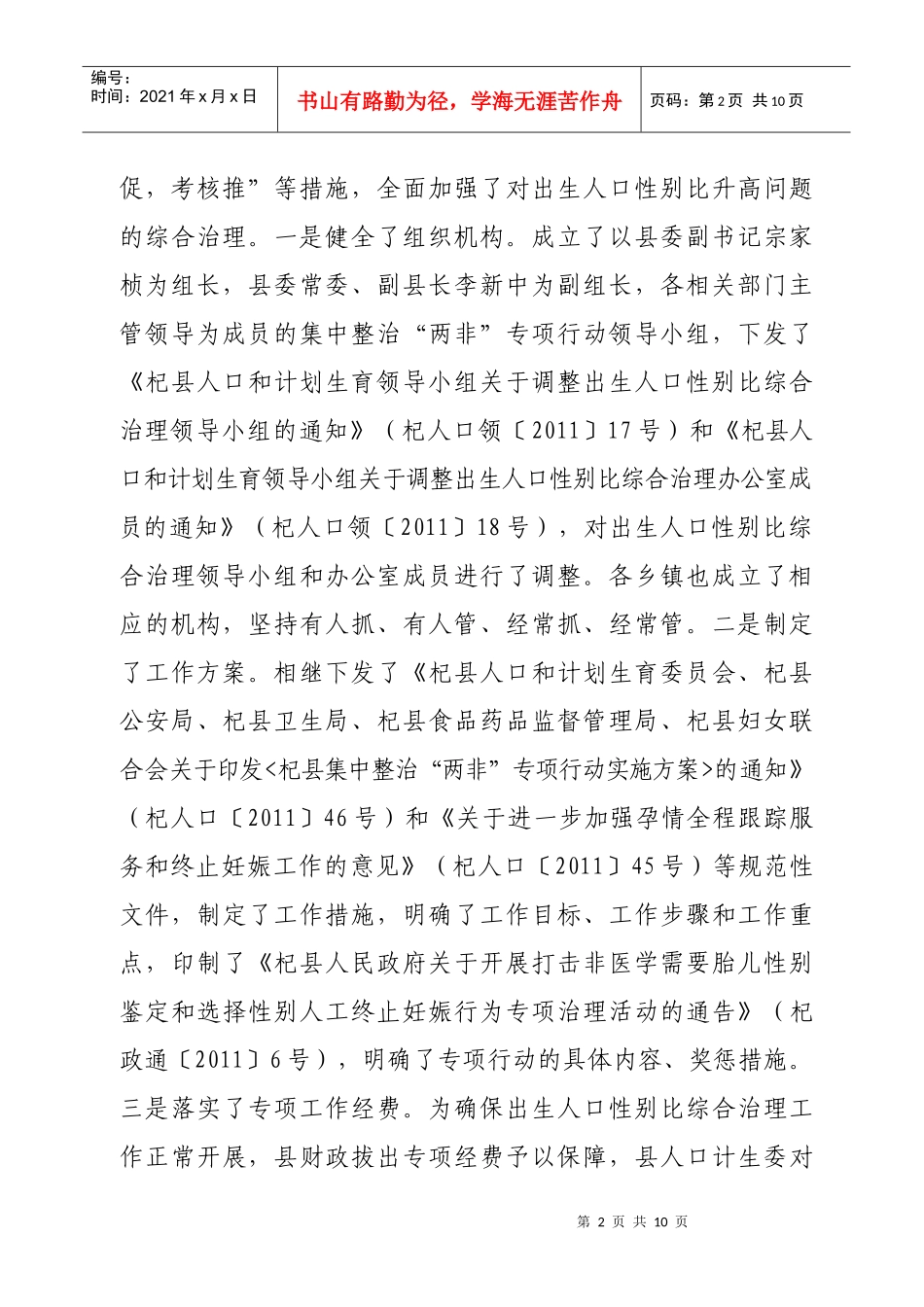 XXXX1024省五部门联合督导性别比综合治理工作情况汇报_第2页
