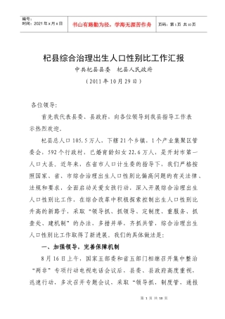 XXXX1024省五部门联合督导性别比综合治理工作情况汇报