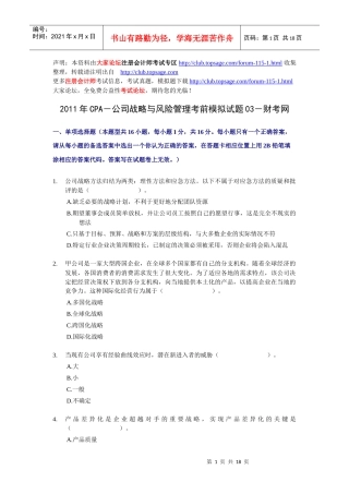 XXXX年CPA-公司战略与风险管理考前模拟试题03-财考网