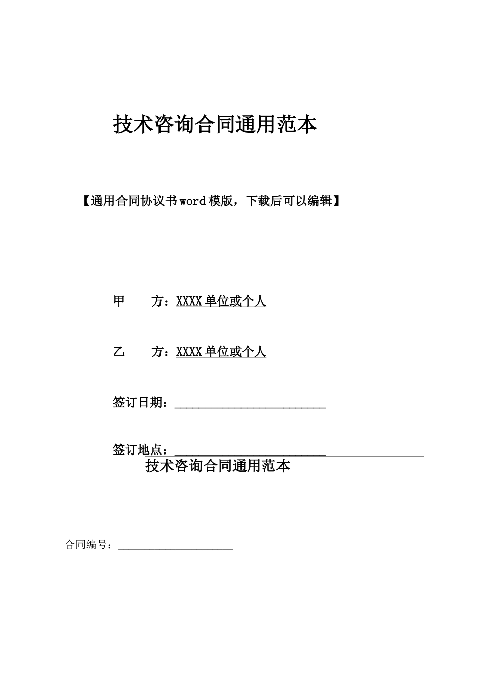 技术咨询合同通用范本_第1页