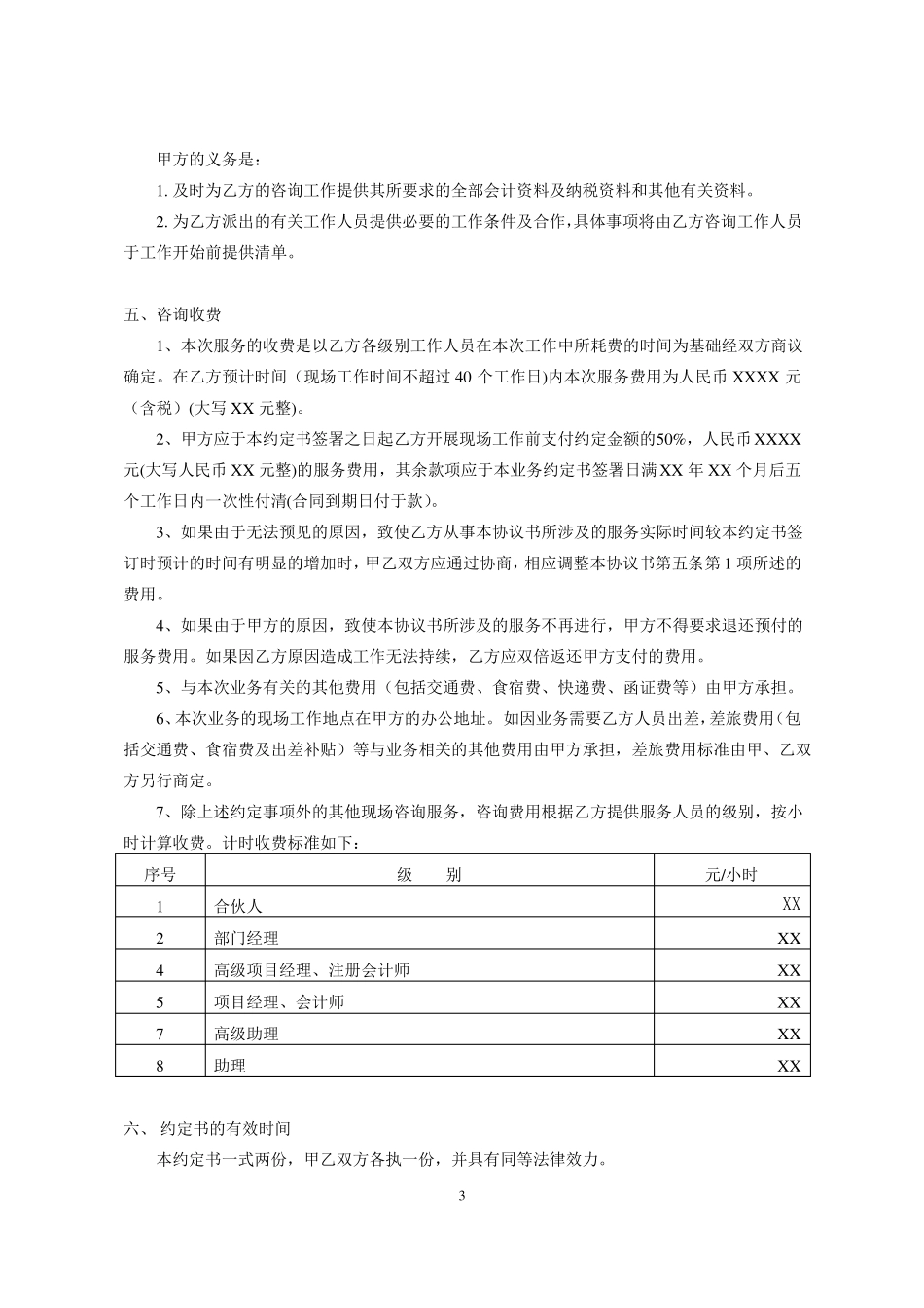 财税咨询服务合同_第3页