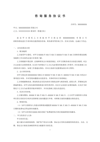 财税咨询服务合同
