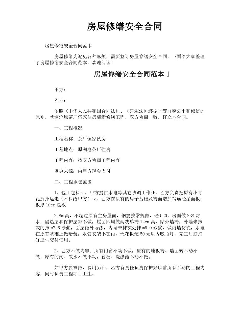 房屋修缮安全合同_第1页