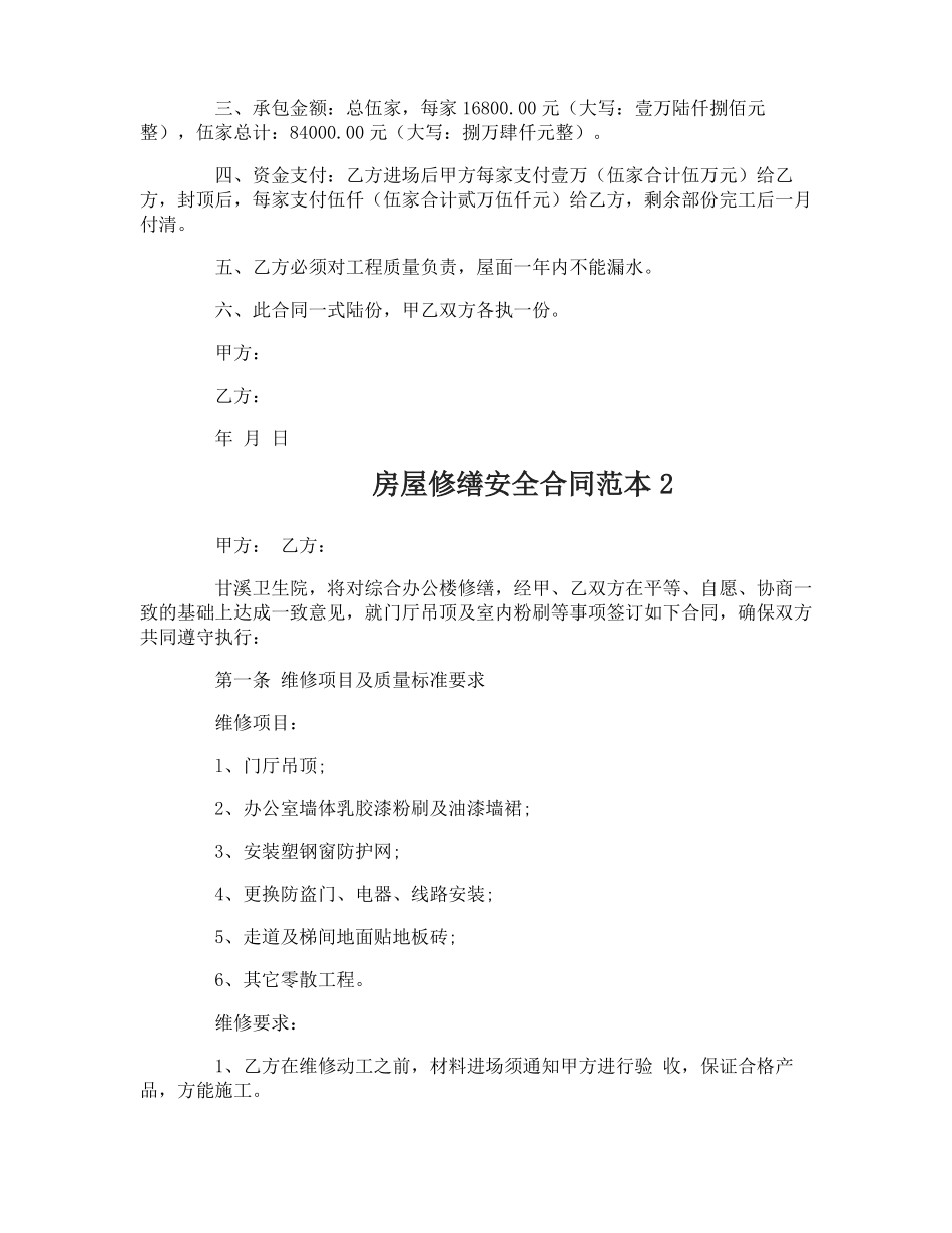 房屋修缮安全合同_第2页