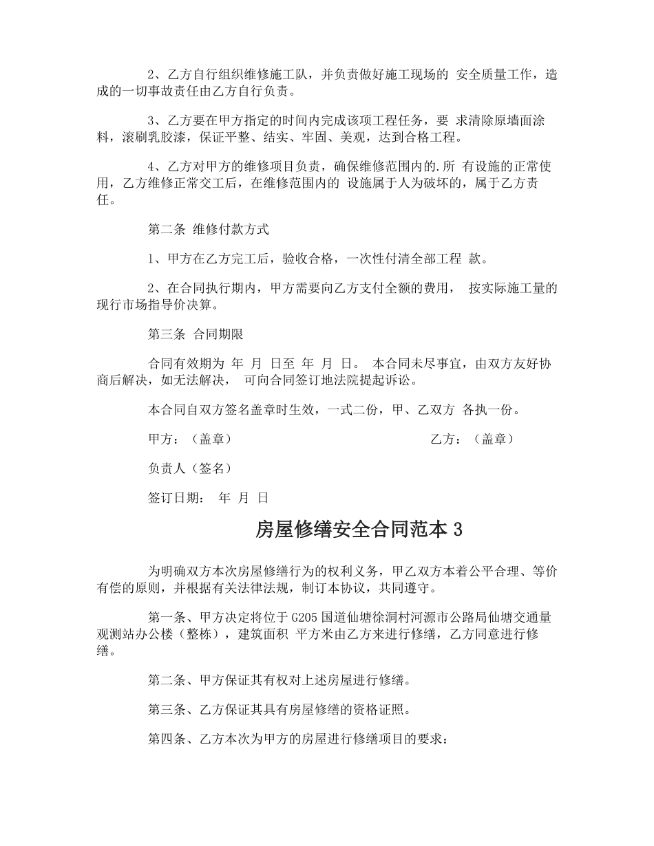 房屋修缮安全合同_第3页