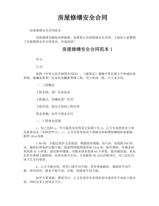 房屋修缮安全合同
