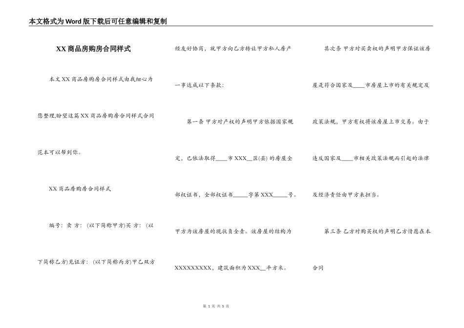 XX商品房购房合同样式_第1页