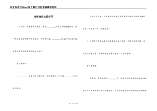 连锁商店加盟合同