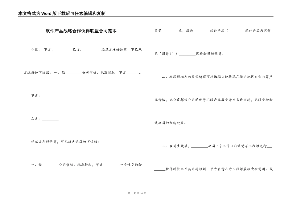 软件产品战略合作伙伴联盟合同范本_第1页