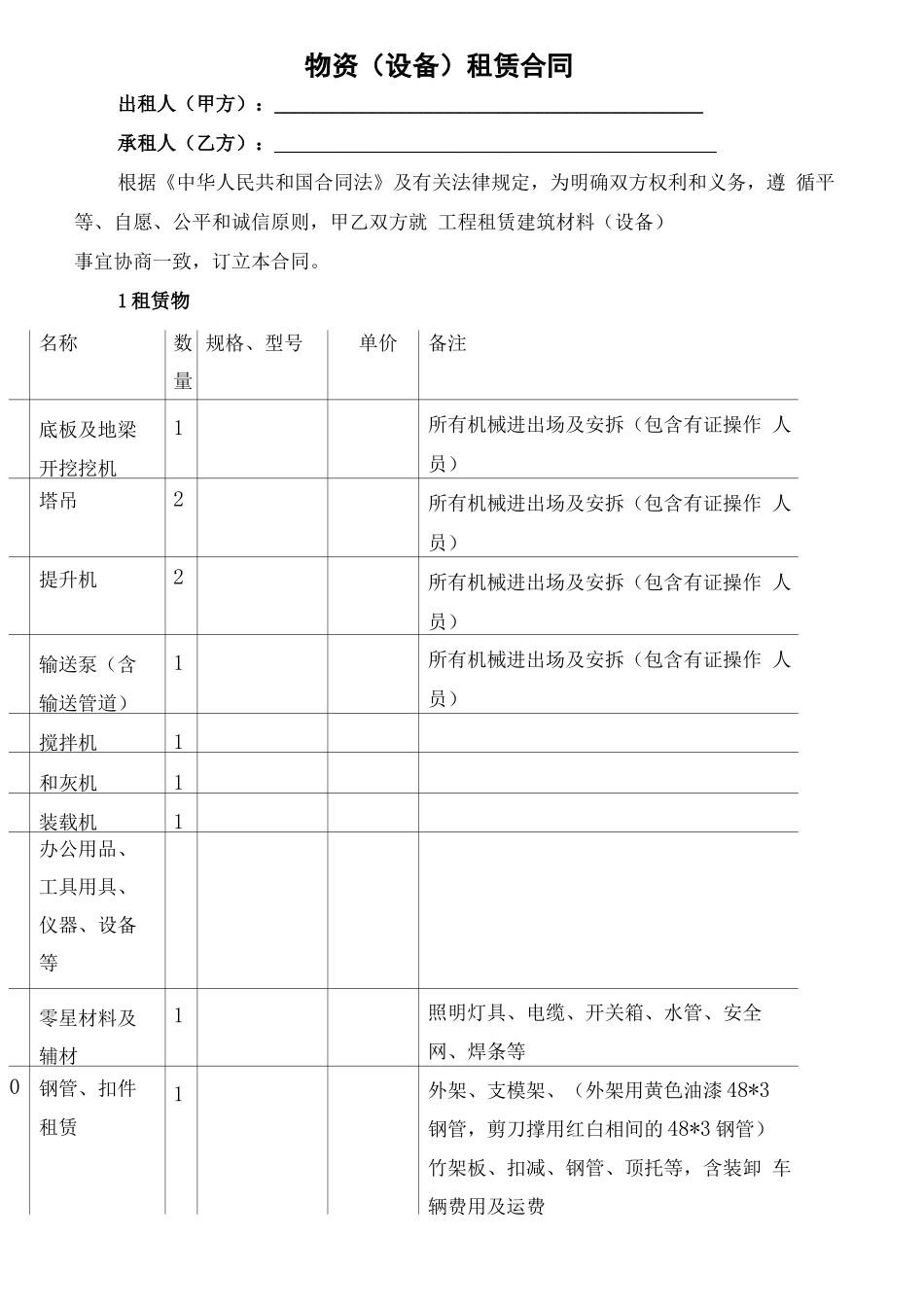 物资(设备)租赁合同_第1页
