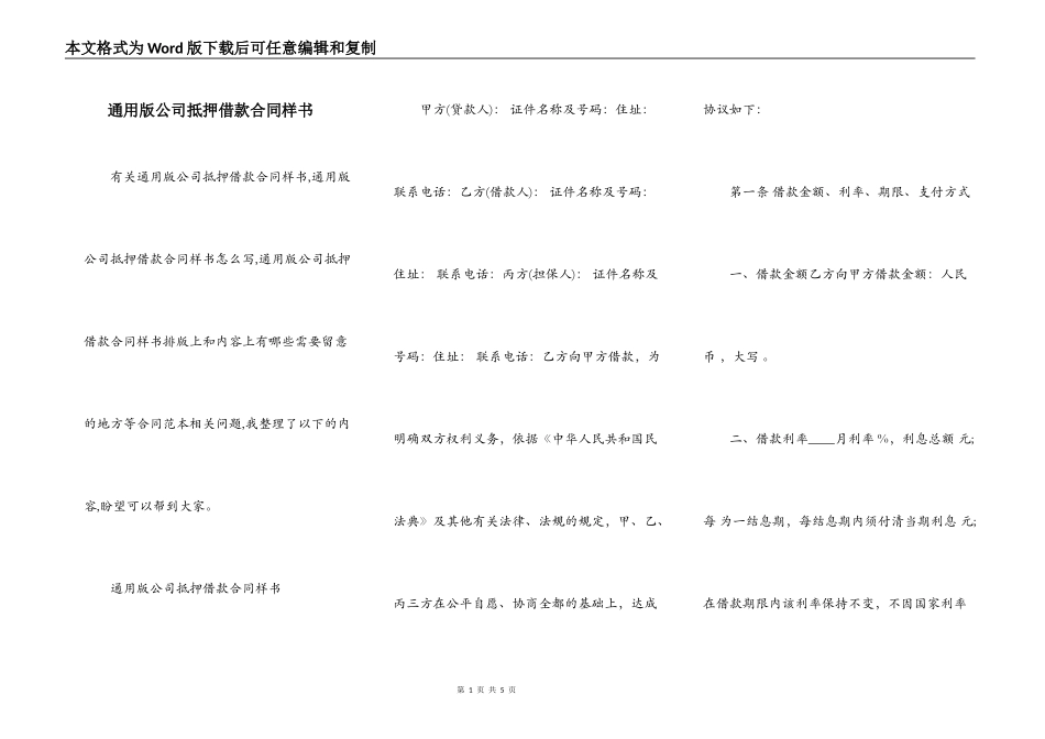 通用版公司抵押借款合同样书_第1页