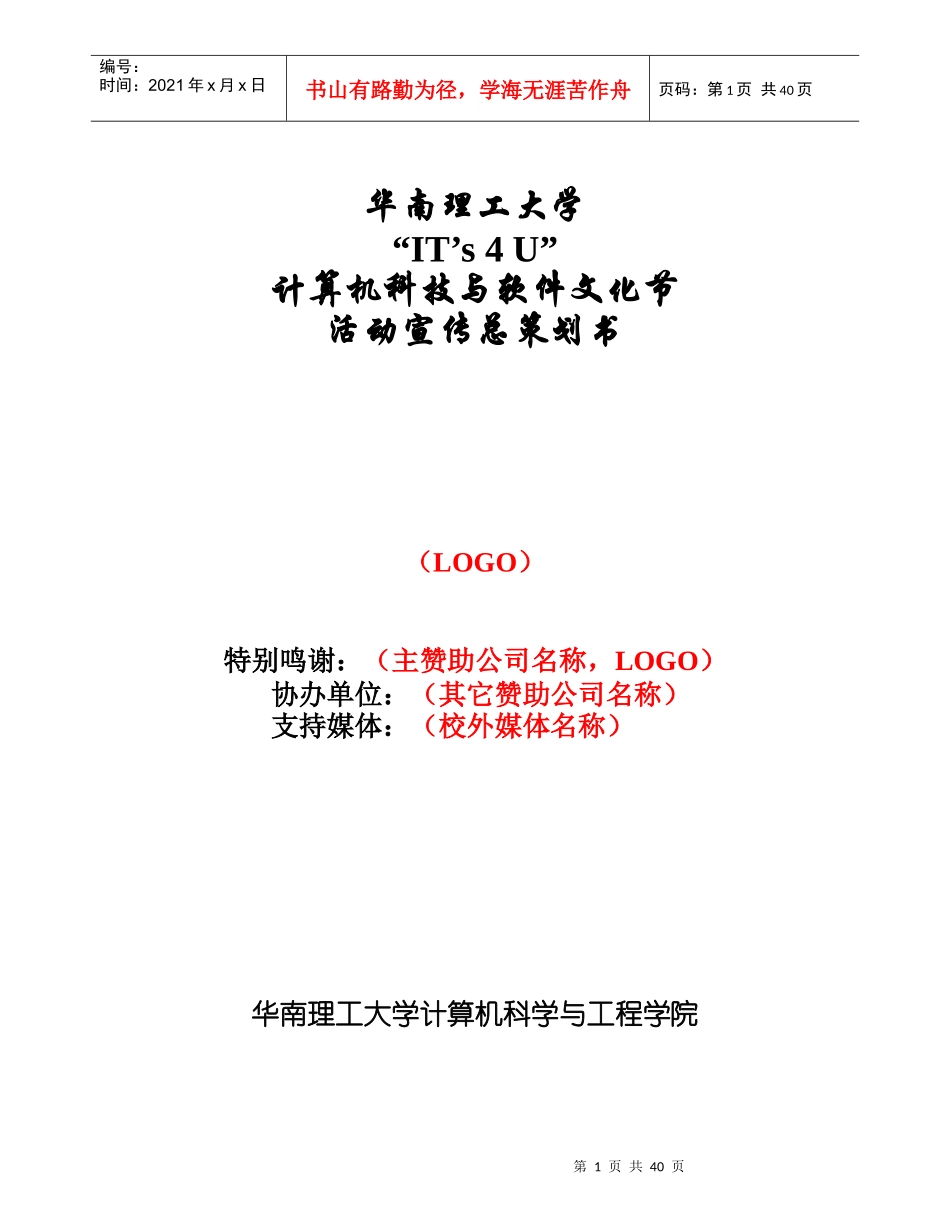 XX大学计算机科技与软件文化节活动宣传总策划书(1)_第1页