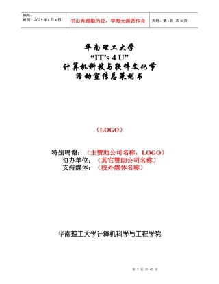 XX大学计算机科技与软件文化节活动宣传总策划书(1)