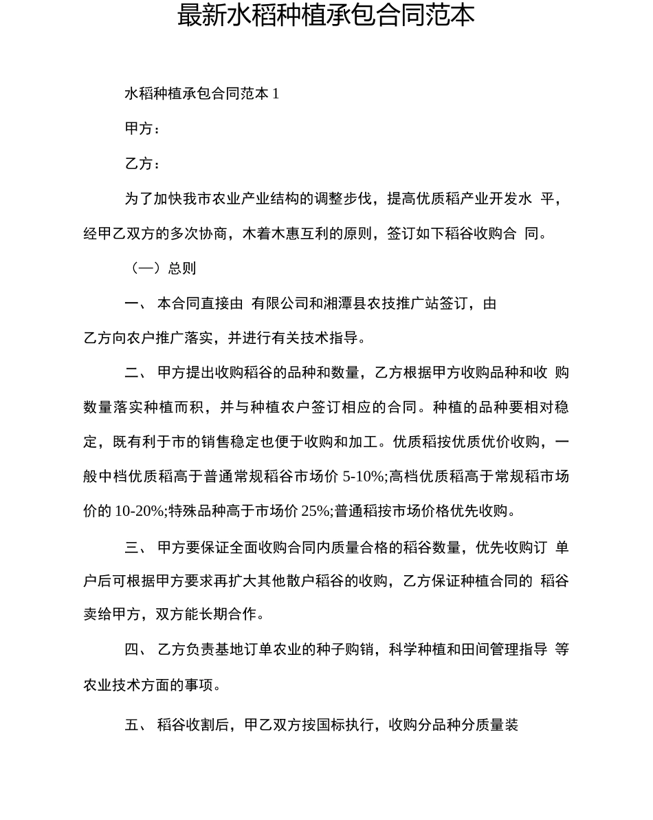 最新水稻种植承包合同范本_第1页