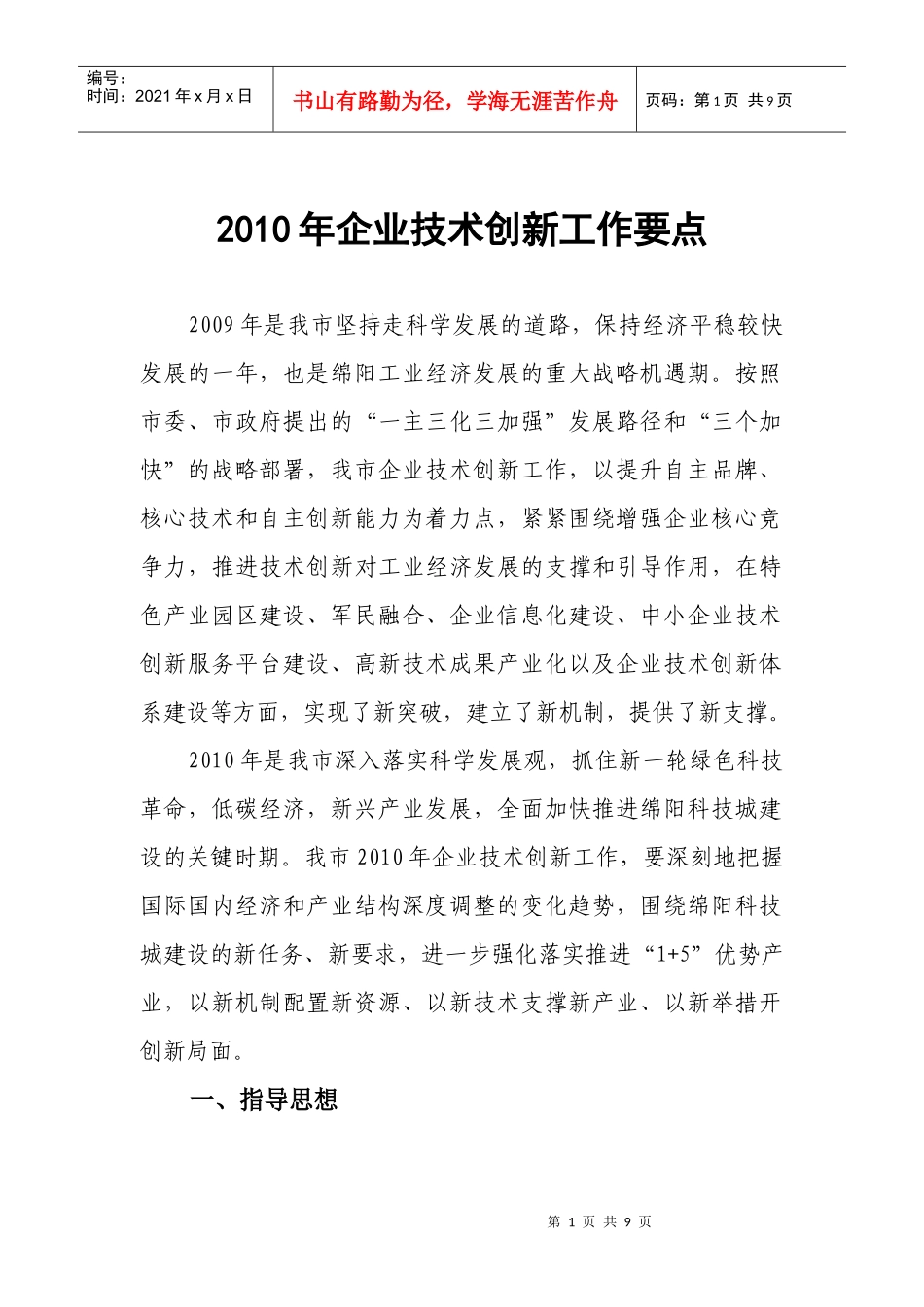 XXXX年企业技术创新工作要点_第1页
