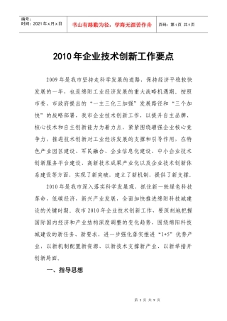 XXXX年企业技术创新工作要点