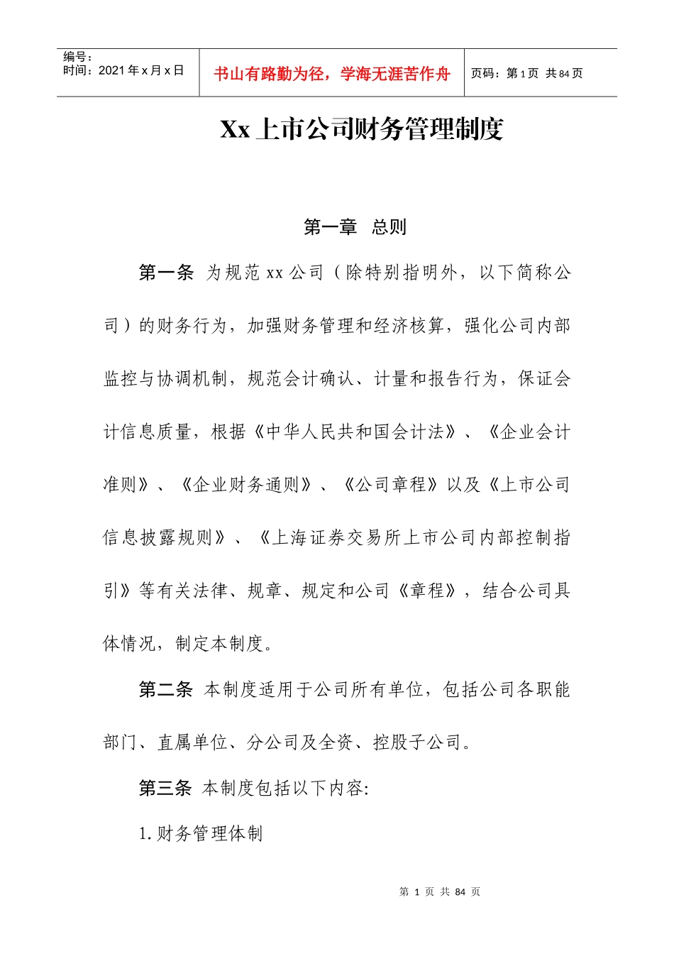 xx上市公司财务管理制度_第1页