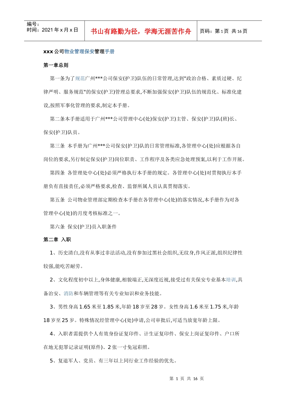 xxx公司物业管理保安管理手册_第1页