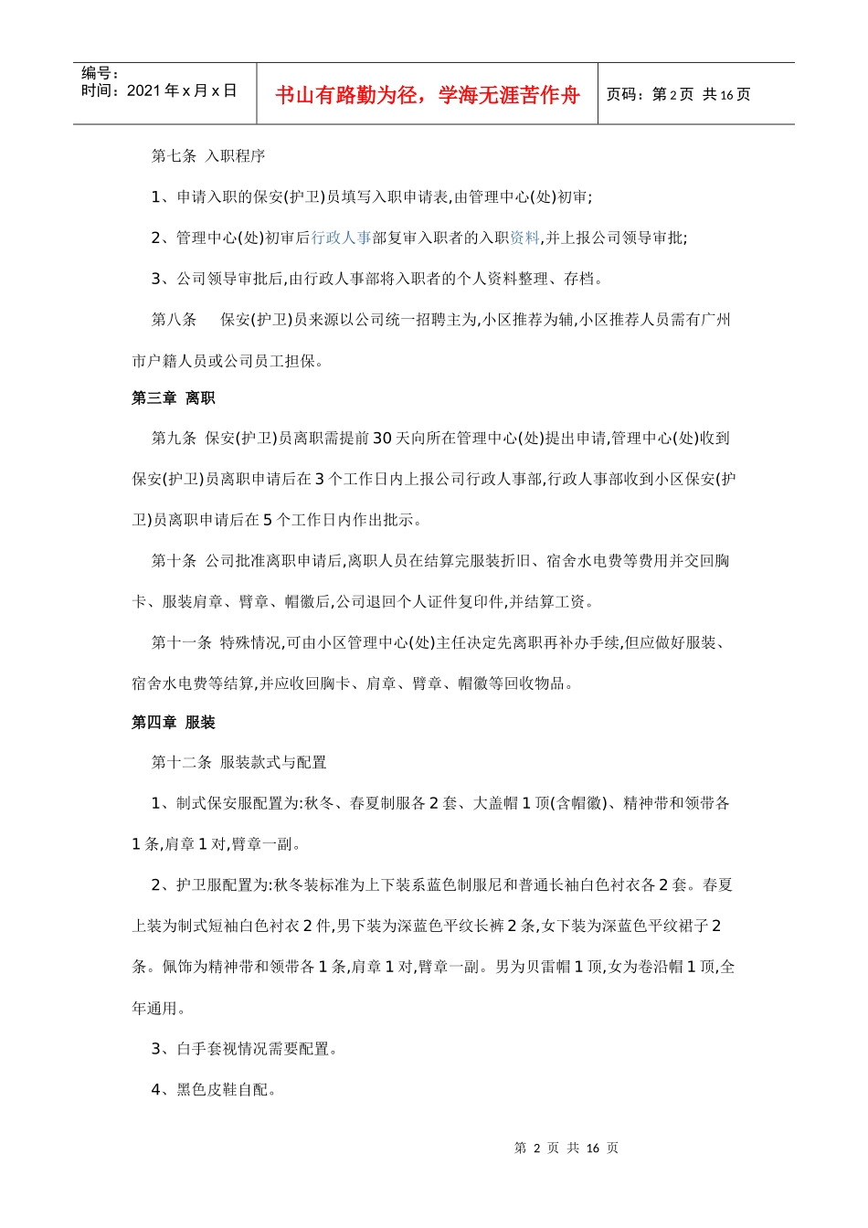 xxx公司物业管理保安管理手册_第2页