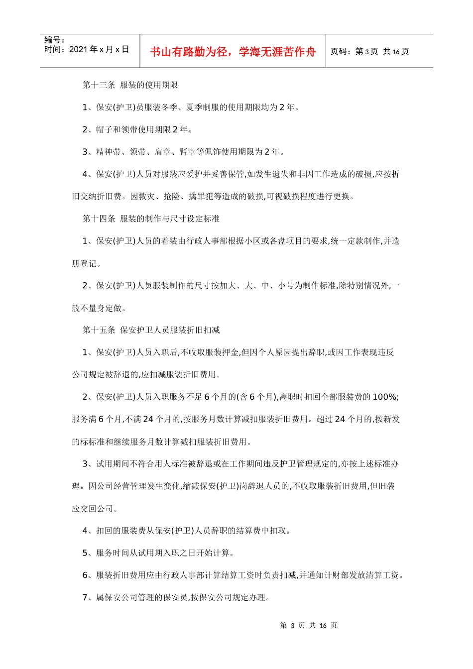 xxx公司物业管理保安管理手册_第3页