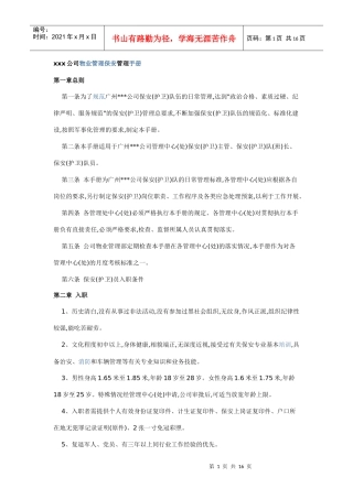 xxx公司物业管理保安管理手册