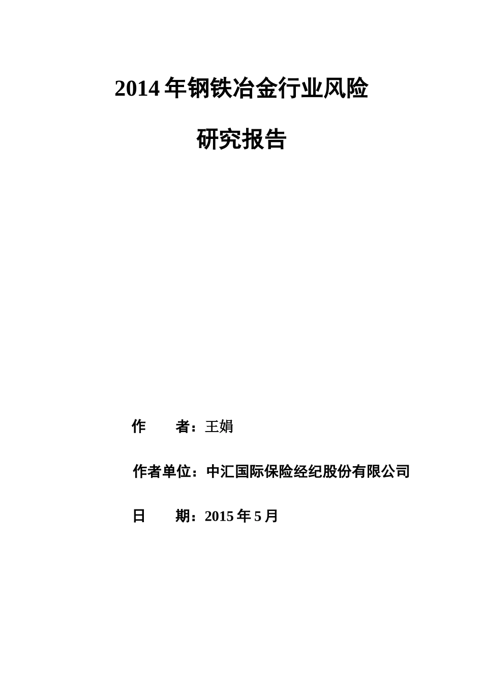 XXXX钢铁冶金行业风险研究报告(0720)_第1页