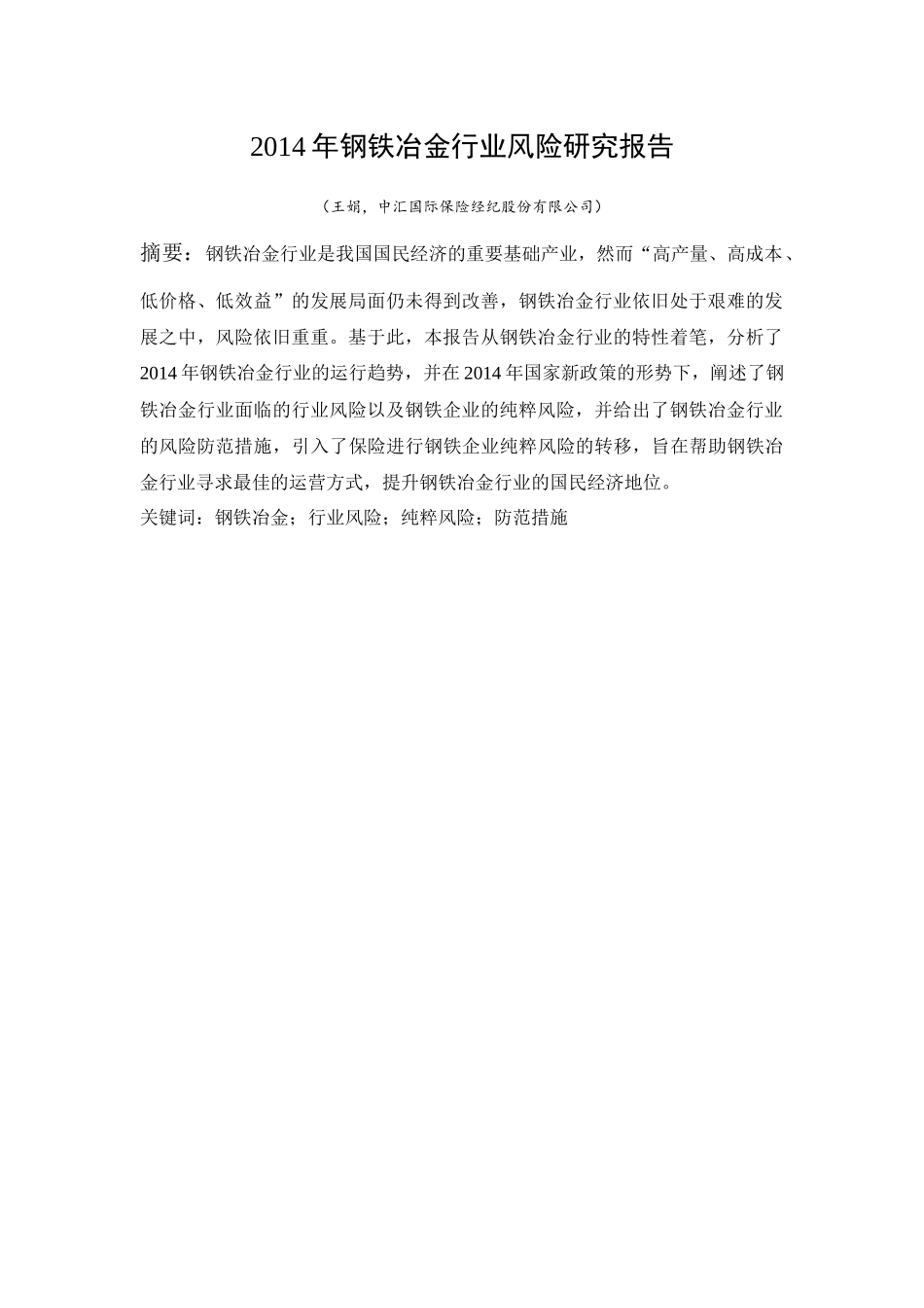 XXXX钢铁冶金行业风险研究报告(0720)_第2页