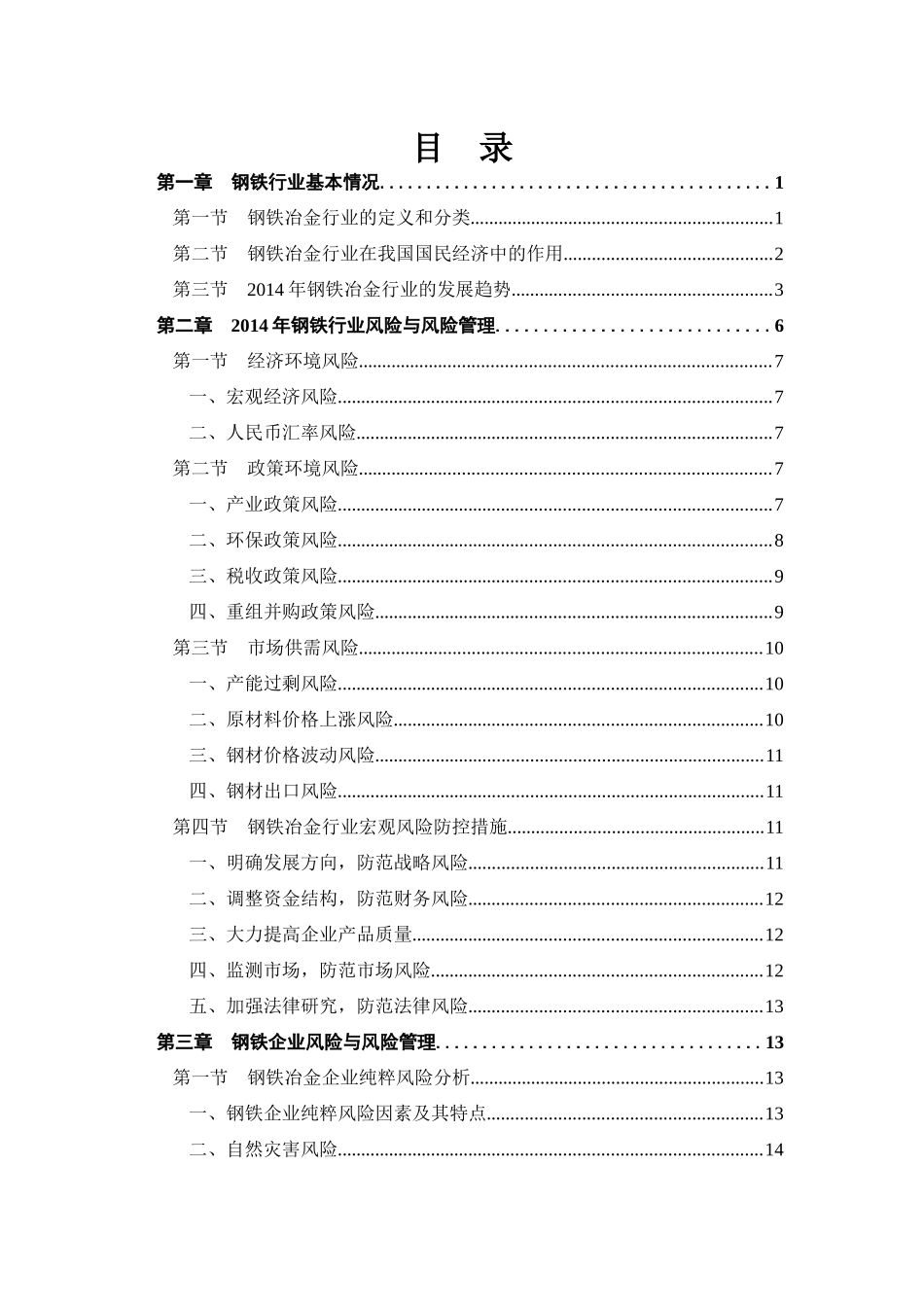 XXXX钢铁冶金行业风险研究报告(0720)_第3页