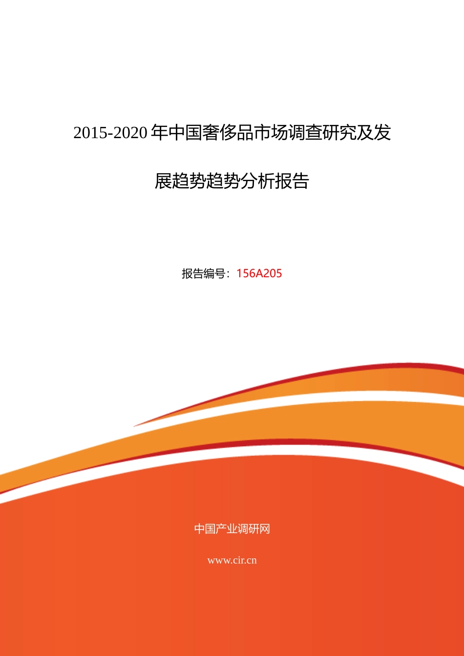 XXXX年奢侈品现状及发展趋势分析报告_第1页